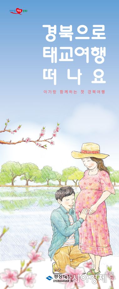 테마관광지 차별화 나선 경북도 … 부산베이비페어서 '태교여행' 집중홍보