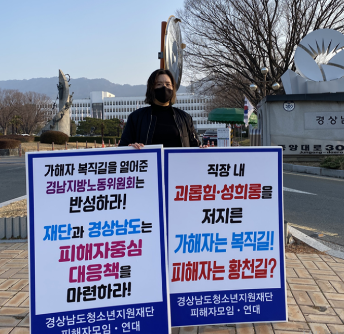 경남청소년지원재단 직장 내 괴롭힘 피해자 모임이 10일부터 1인 시위에 들어갔다.