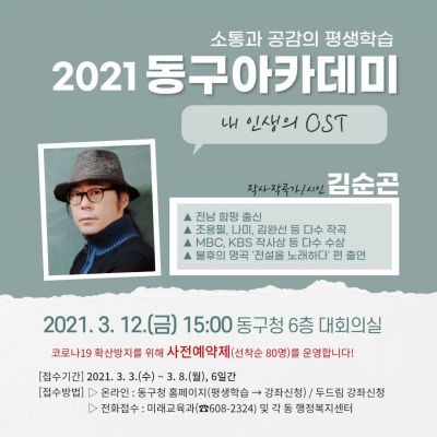 광주 동구, 12일 김순곤 작사가 초청 올해 첫 아카데미 개최