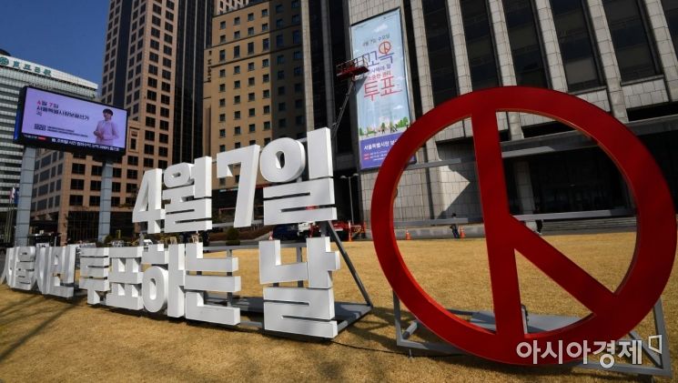 4.7 서울시장 보궐선거를 한 달 여 앞둔 10일 서울 중구 프레스센터 외벽에 투표참여를 독려하는 현수막이 설치되고 있다./강진형 기자aymsdream@