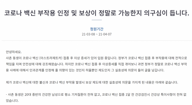 8일 청와대 국민청원 게시판에 올라온 '코로나 백신 부작용 인정 및 보상이 정말로 가능한지 의구심이 듭니다'라는 제목의 청원글./사진=청와대 홈페이지 캡쳐