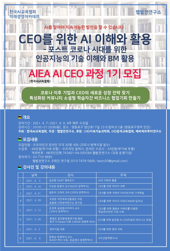 한국AI교육협회 ‘포스트코로나 CEO과정’·‘AI CEO과정’ 개설