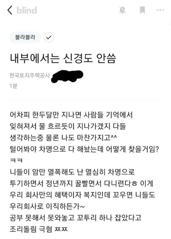 블라인드에 게시된 LH 직원 추정 글. 인터넷 캡처