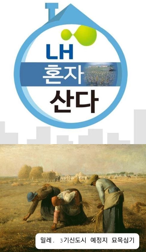 유명 예능 프로그램 제목을 이용한 LH 투기 의혹 패러디 게시물(위)과 밀레의 유화 작품을 이용한 풍자 게시물. / 사진=인터넷 커뮤니티 캡처