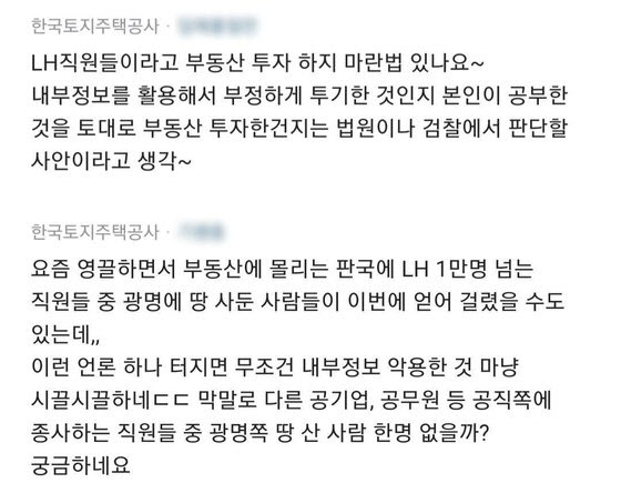 직장인 익명 커뮤니티인 '블라인드'에 LH 투기 의혹을 옹호하는 취지의 글들이 올라와 논란이 되고 있다. 사진='블라인드' 캡처.