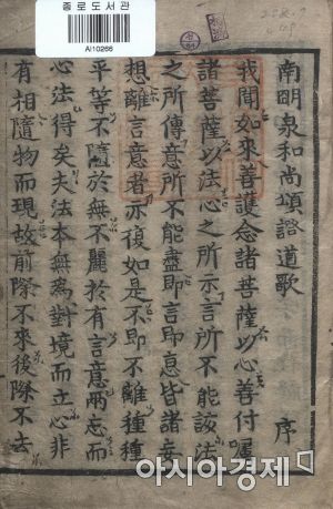 종로도서관이 소장하고 있는 '남명천화상송증도가'