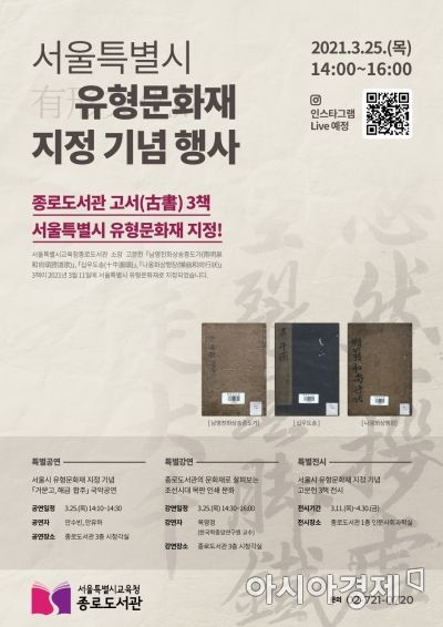 종로도서관 고문헌 3종, 서울시 문화재로 지정