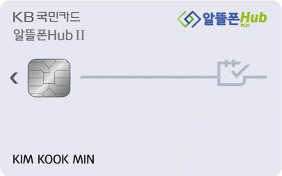 KB국민카드, 알뜰폰 전용 상품 '알뜰폰 허브Ⅱ카드' 출시 