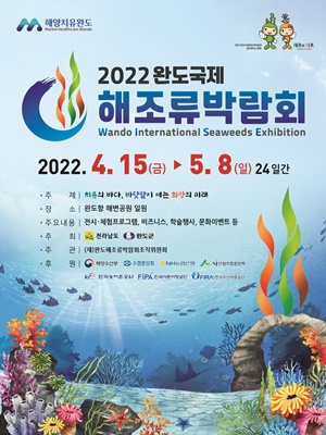 2022 완도국제해조류박람회 포스터 (사진=완도군 제공)