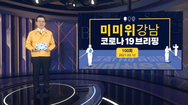  정순균 강남청장 '코로나19 브리핑' 100회 맞은 성과? 