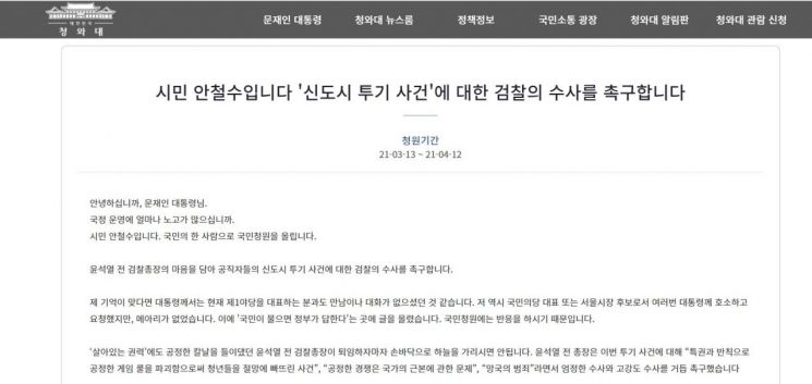 안철수 국민의당 대표가 13일 청와대 국민청원 게시판에 올린 글 (사진=청와대 국민청원 게시판 캡처)