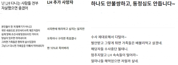 LH 직원들의 극단적 선택 소식이 전해지며 일부 누리꾼들의 도넘은 고인 모독이 문제가 되고 있다. /사진 = '블라인드' 캡처