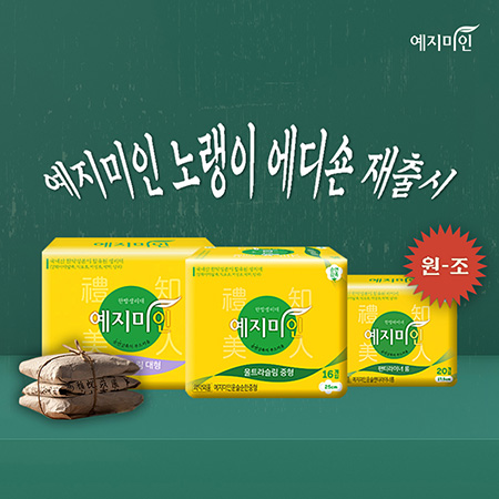 웰크론헬스케어의 여성용품 브랜드 ‘예지미인’은 지난 2월, 레트로 감성의 원조 한약성분 함유 생리대 ‘예지미인 노랭이 에디션’을 출시했다. 사진 = 웰크론헬스케어 제공