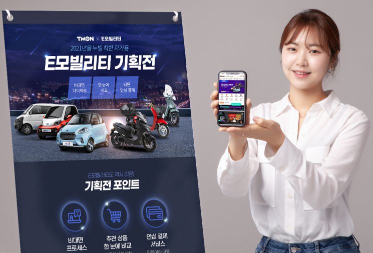 티몬, 'E모빌리티' 기획전…6개 전기차 브랜드 한자리에