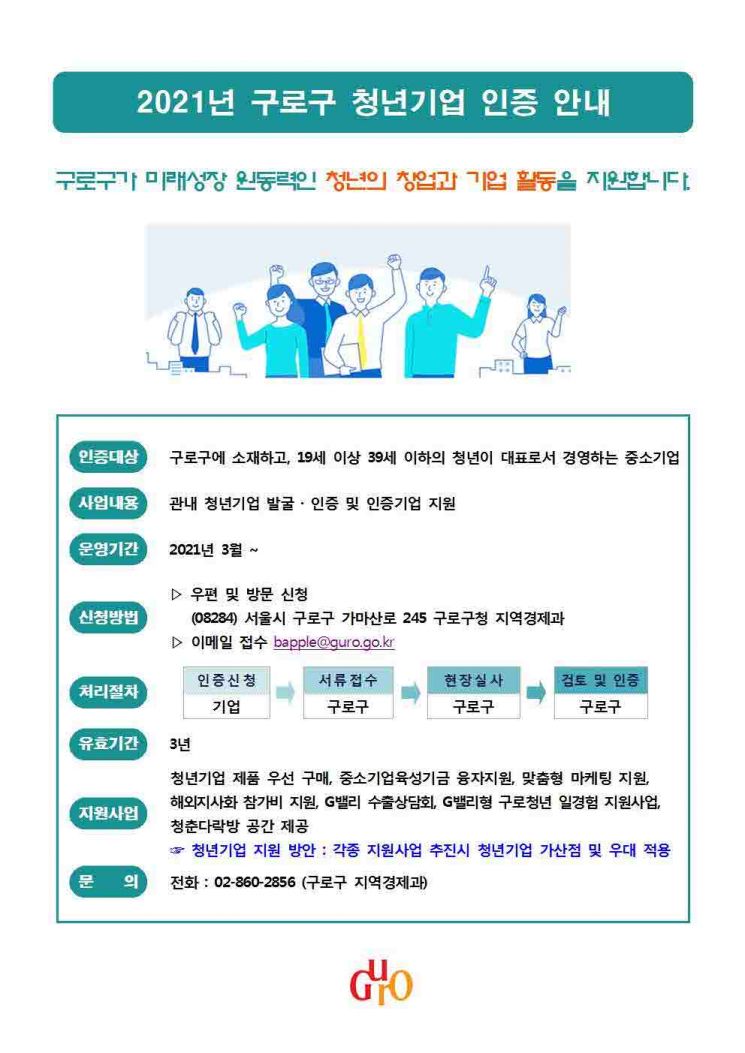 구로구 ‘청년기업 인증제’ 시행...자금 ·마케팅 등 지원  