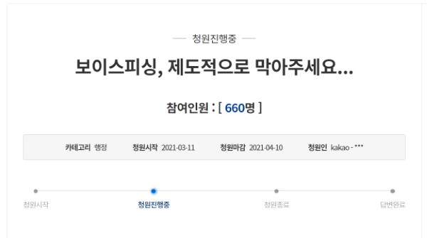 박호전 전북경찰청 수사2계장이 청와대 국민청원 게시판에 올린 '보이스피싱, 제도적으로 막아주세요' 게시글. 사진=청와대 국민청원 게시판 캡처
