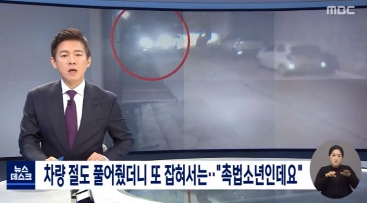 지난달 25일 MBC는 최근 강원도 원주 한 주택가에서 벌어진 차량 절도 사건 범인이 만 14세를 넘지 않은 촉법소년이라고 보도했다. / 사진=MBC 방송화면 캡처.