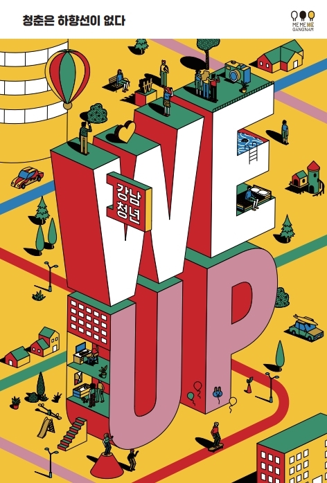 강남구 청년 정책과 생활정보 담긴 ‘강남청년 WE UP’ 발간
