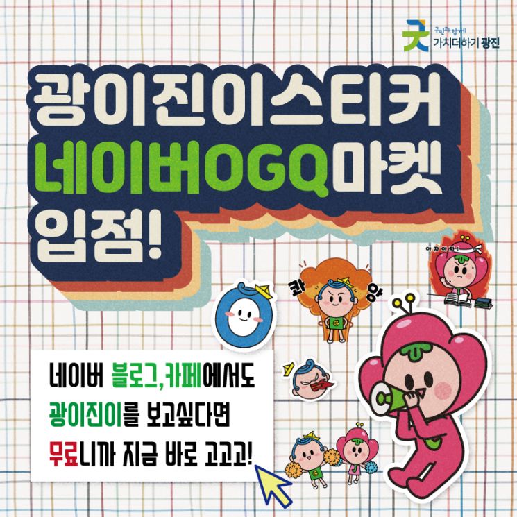 광진구 캐릭터 광이·진이 스티커 네이버 OGQ마켓 무료 출시