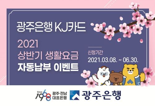 광주은행, KJ카드 고객 대상 생활요금 자동납부 이벤트 실시