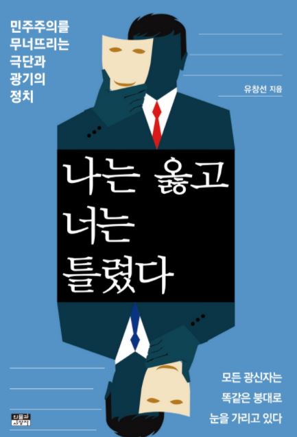 문재인 정부를 향해 '쓴소리'를 내는 진보 지식인들의 저서가 늘고 있다. 사진은 정치평론가 유창선이 출간한 '나는 옳고 너는 틀렸다'(인물과사상사) / 사진=네이버 홈페이지 캡처