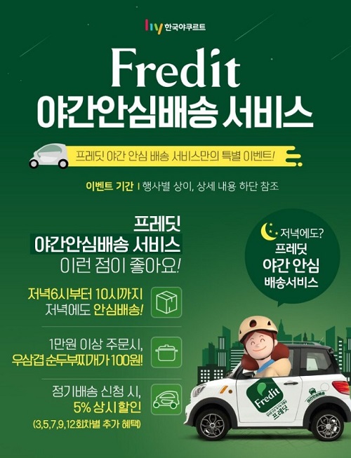 한국야쿠르트, ‘Fredit 야간안심배송’ 서비스 확대 실시