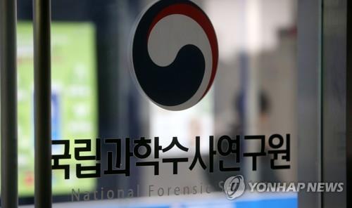 국립과학수사연구원 / 사진=연합뉴스