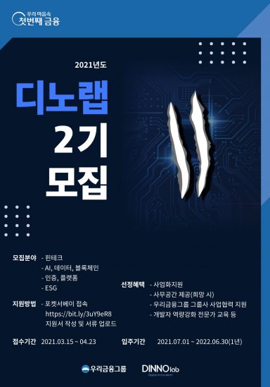 우리금융, '디노랩 스타트업' 2기 사업자 모집