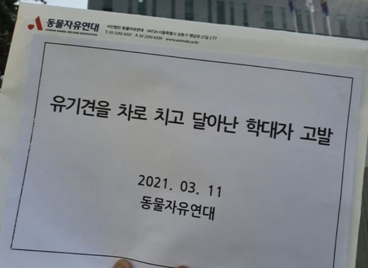 동물자유연대가 지난 11일 접수한 고발장. 사진=동물자유연대 인스타그램 캡쳐