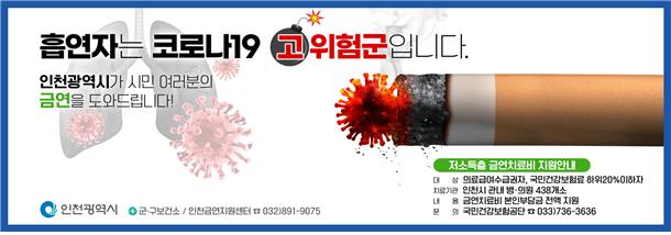 금연홍보 포스터 [인천시 제공]