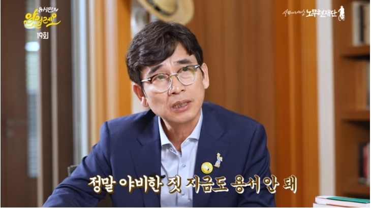 유시민 노무현재단 이사장이 지난 2019년5월10일 고(故) 노무현 전 대통령의 봉하마을 사저를 두고 과거 한나라당(현 국민의힘)이 '아방궁'이라고 공격한 것과 관련, "지금도 용서가 안 된다"고 말하고 있다. 사진=유시민의 알릴레오 캡처
