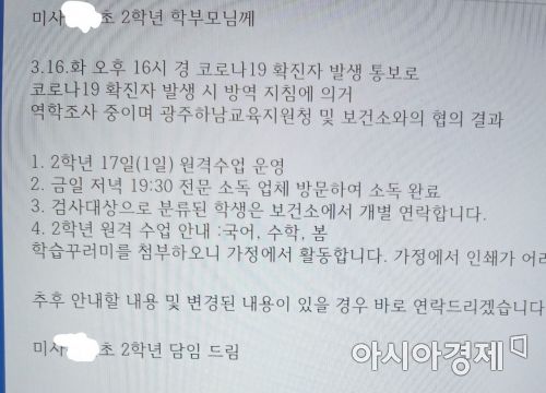 경기도 하남 미사의 한 초등학교에서 확진자 관련 학부모 안내문