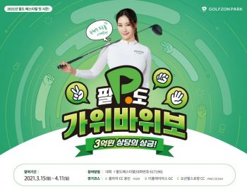 골프존 "유현주와 3억원 상당 ‘팔도 가위바위보’ 이벤트"