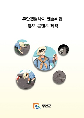 무안군 ‘갯벌낙지 맨손어업’ 웹툰 제작 
