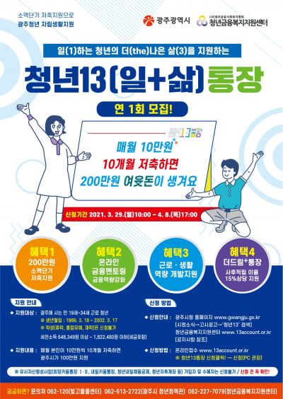 광주시, 29일부터 청년13(일+삶)통장 참여자 모집