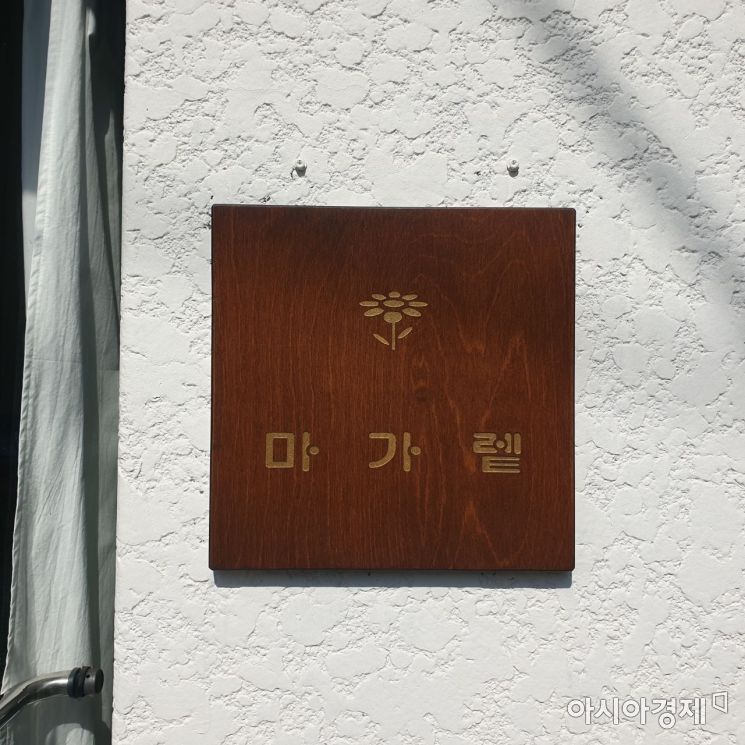 서울 마포구에 위치한 양갱 전문집 '마가렡'. 나무판으로 된 간판이 눈길을 끈다. 사진=허미담 기자 damdam@asiae.co.kr