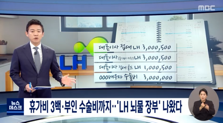 18일 MBC '뉴스데스크'는 LH의 건설현장에 납품했던 한 중소기업의 회계장부를 입수했다고 보도했다. 사진=MBC 방송화면 캡처.