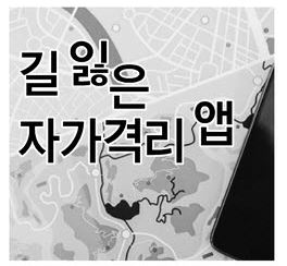 출시1년, 오류 지적에도…길 잃은 자가격리 앱