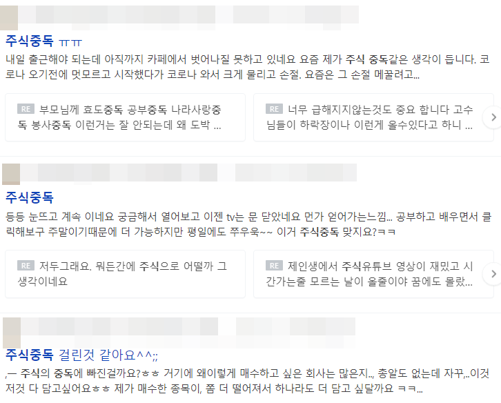 '주식 중독' 증상을 호소하는 누리꾼들이 이어지고 있다. 사진=네이버 화면 캡처.