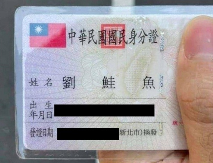 한 대만의 네티즌이 자신의 이름을 '연어'가 들어도록 개명한 뒤 SNS에 인증샷을 올렸다. 사진=페이스북 캡처.