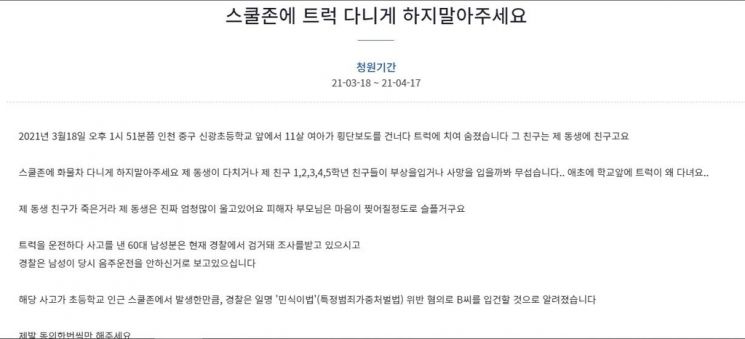 한 초등학생이 스쿨존 트럭 통행을 금지해달라는 국민청원을 올렸다. 사진 = 청와대 국민청원 게시판 캡처