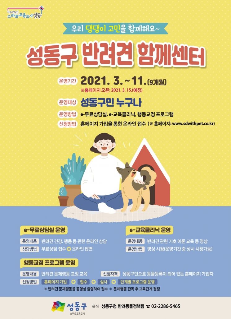 반려견 문제행동 해결...'성동구 반려견 함께센터' 운영