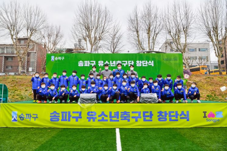 ‘송파구유소년축구단’ 창단