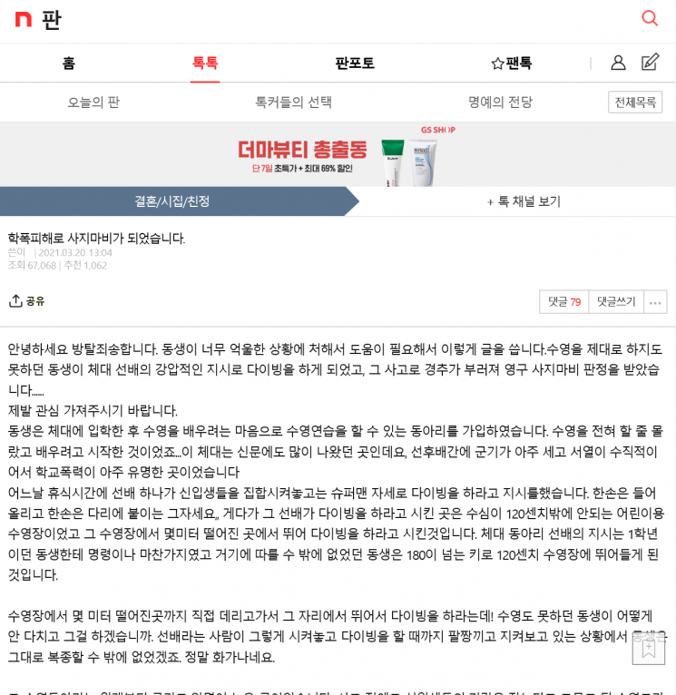 한 체육대학교에서 발생한 학교 폭력 피해로 사지마비가 된 20대 사연./ 사진 = 네이트판 캡처