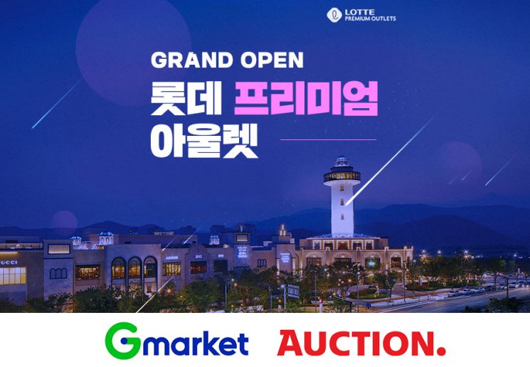 G마켓·옥션, 롯데프리미엄아울렛 입점…“명품 아울렛이 모바일로”