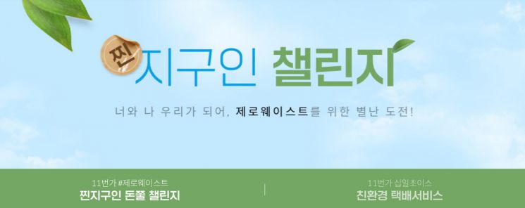 11번가는 친환경 캠페인 ‘찐지구인 챌린지’를 진행한다.