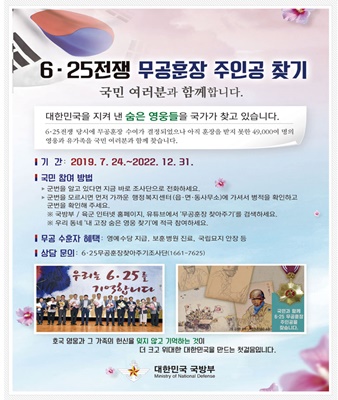 장흥군, 6·25전쟁 무공훈장 미수여자와 유가족 찾기 나서