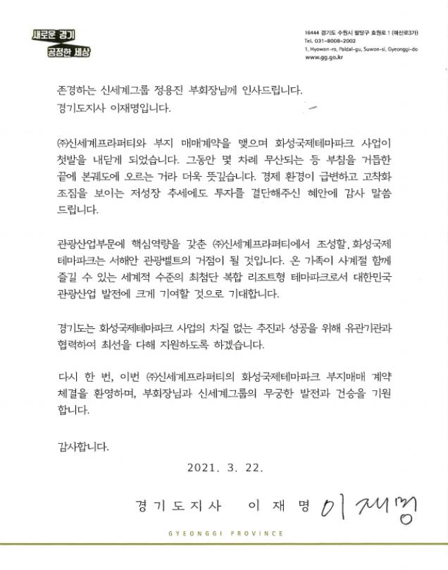 이재명, 정용진 부회장에 감사편지…"화성테마파크 본궤도 올라 뜻깊어"