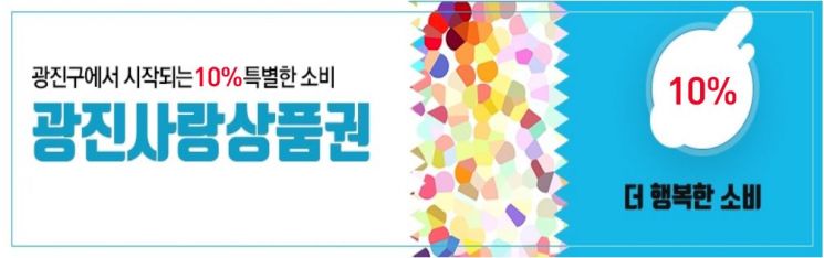 발행 44일만 광진사랑상품권 150억 완판