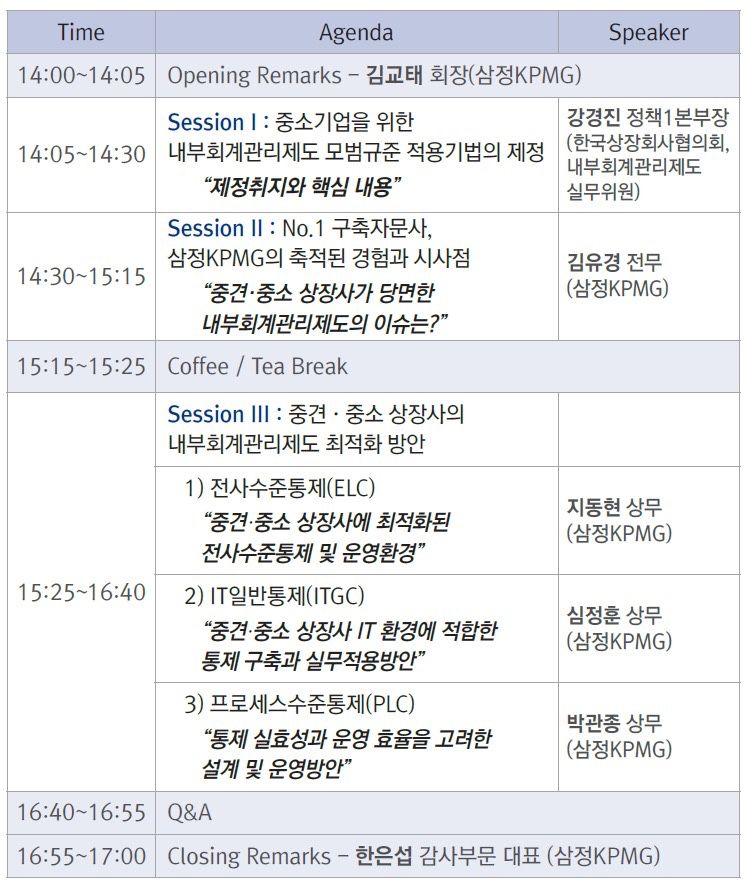 삼정KPMG, 중기 상장사 대상 내부회계관리제 운영방안 웨비나